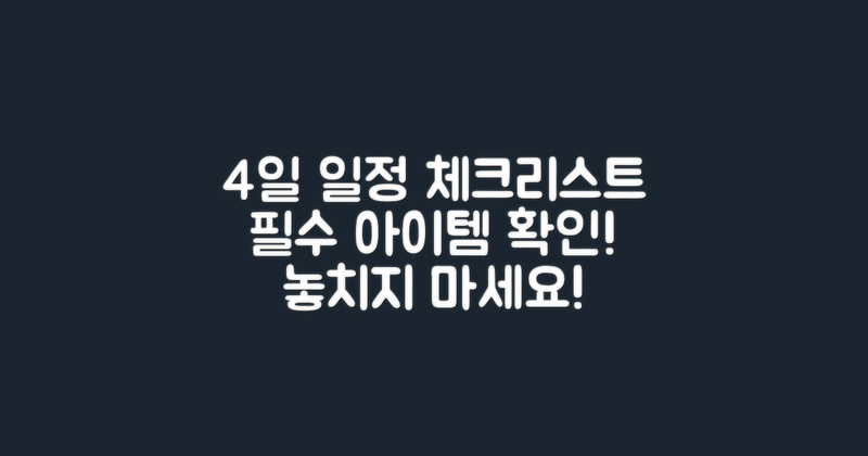 4일간의 일정 체크리스트