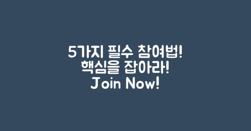 5가지 필수 참가 방법