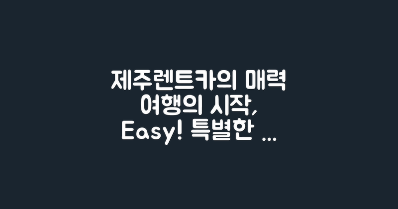 제주공항렌트카의 인기 이유