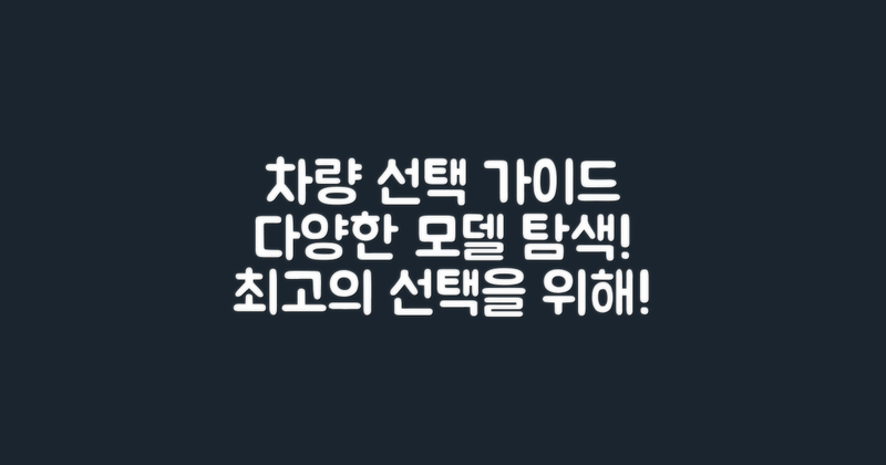 다양한 차량 선택 가이드