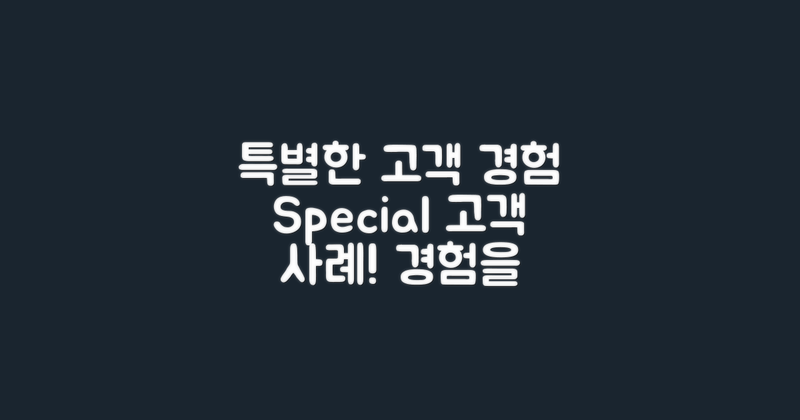 특별한 고객 경험 사례