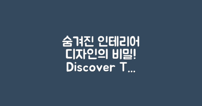 숨겨진 인테리어 디자인의 비밀