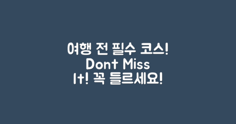 여행 전에 꼭 들르세요