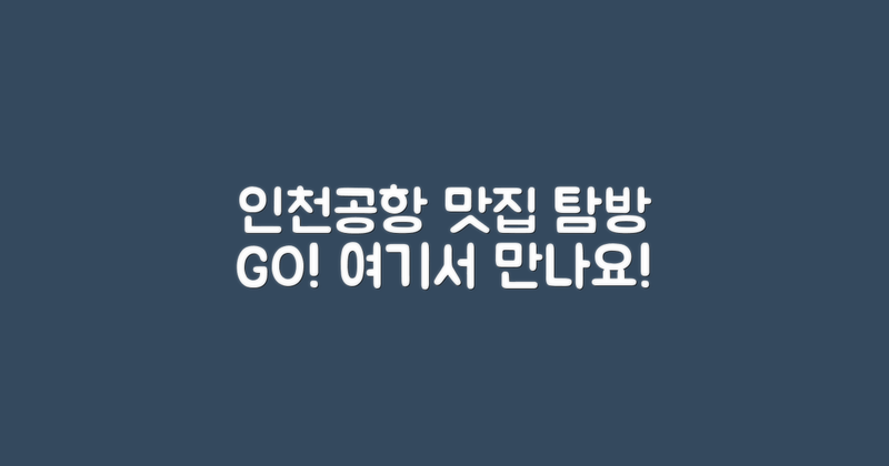 인천공항식당 탐방하세요