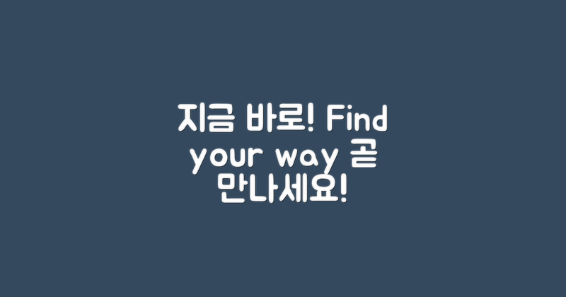 지금 바로 찾아가세요
