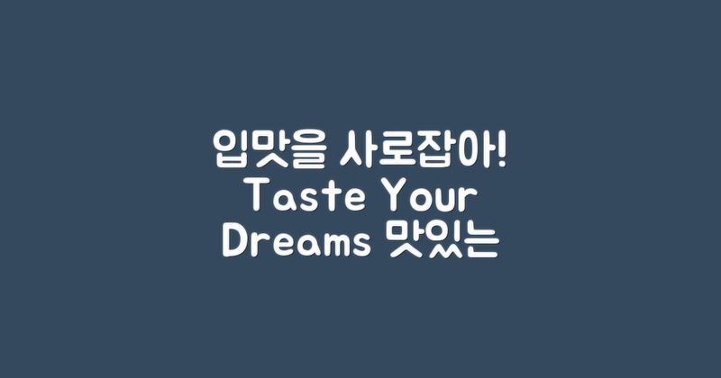 여러분의 입맛을 사로잡아보세요