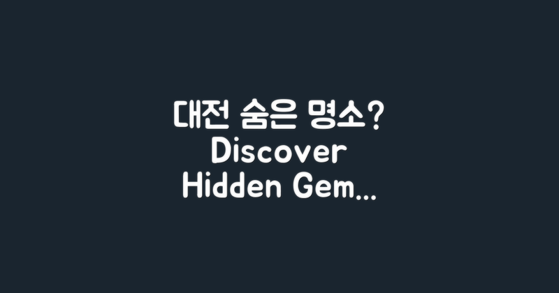 대전의 숨은 명소는?