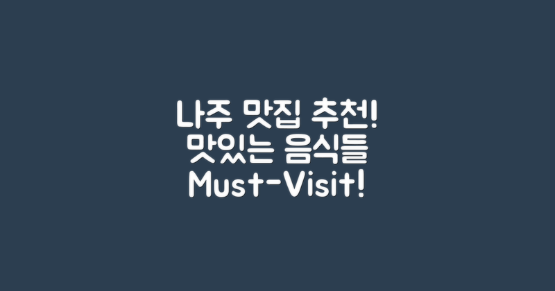 나주 맛집을 꼭 방문해보세요