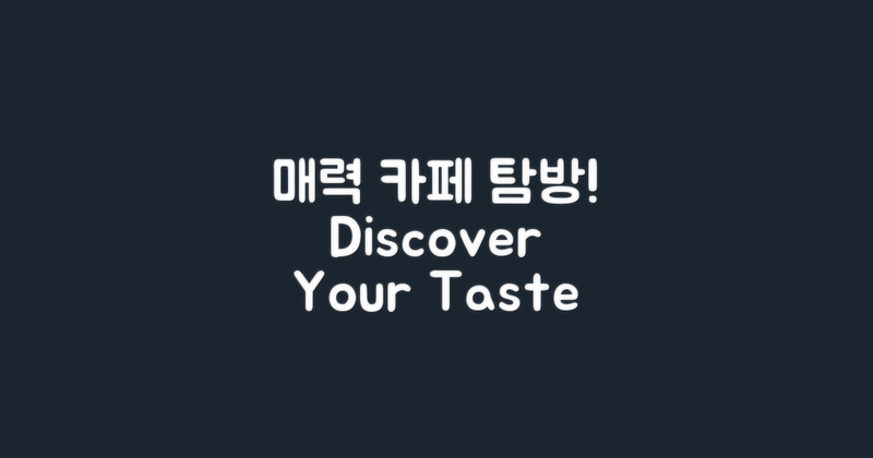 매력적인 카페에 들러보세요