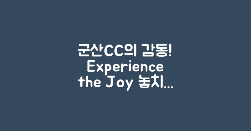 군산CC에서 느낄 수 있는 감동은?