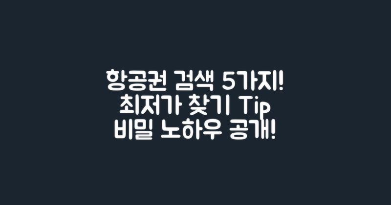 5가지 항공권 검색 방법