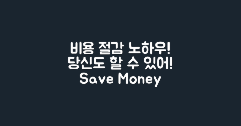 추가 비용 줄이는 노하우