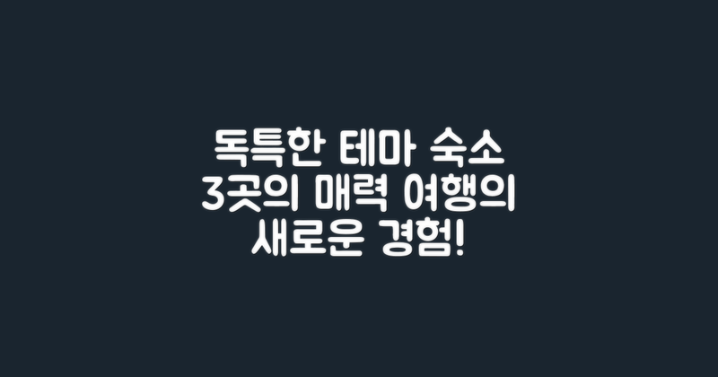 3곳의 독특한 테마 숙소