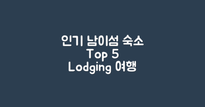 5대 인기 남이섬 숙소