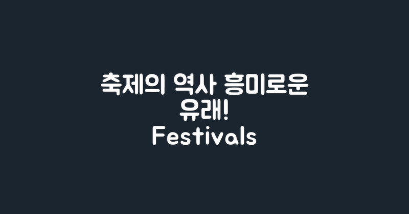 축제 역사와 유래