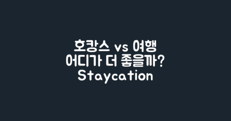 호캉스 vs 일반 여행의 차이