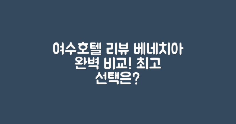 여수베네치아호텔 리뷰 비교