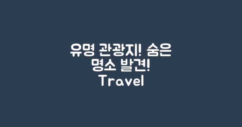 유명 관광지 vs 숨은 명소