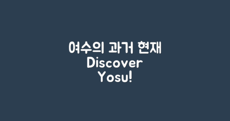 여수에서의 과거와 현재