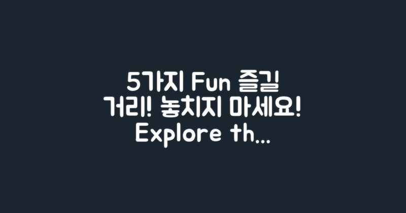 5가지 즐길 거리