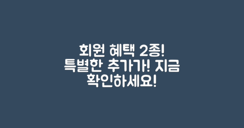 2가지 회원 혜택