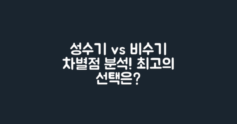 성수기 vs 비수기 비교