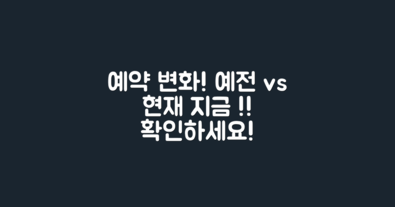 예전 예약 vs 현재 예약