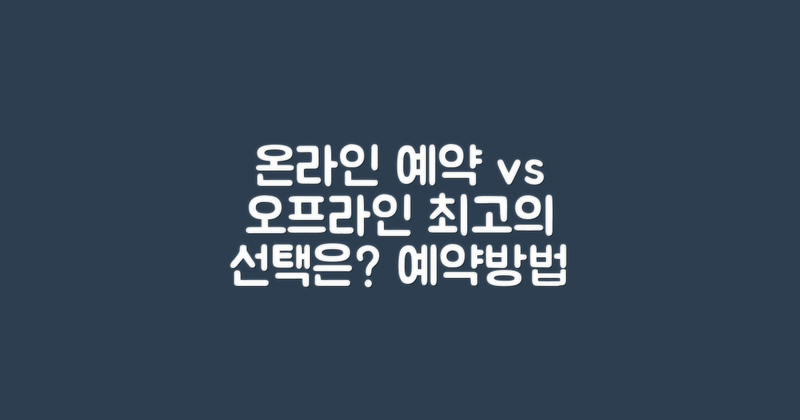 온라인 vs 오프라인 예약 방법