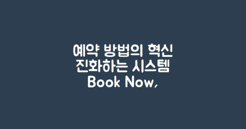 예약 방법의 진화