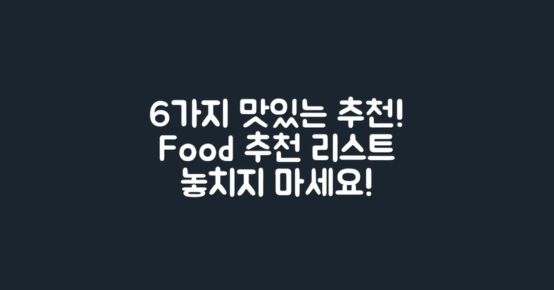 6가지 먹거리 추천