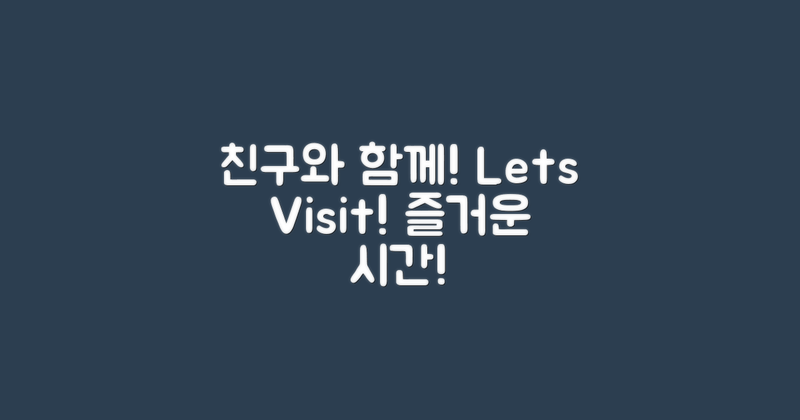 친구와 함께 방문하세요