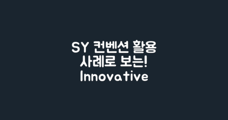 활용 사례로 보는 SY컨벤션