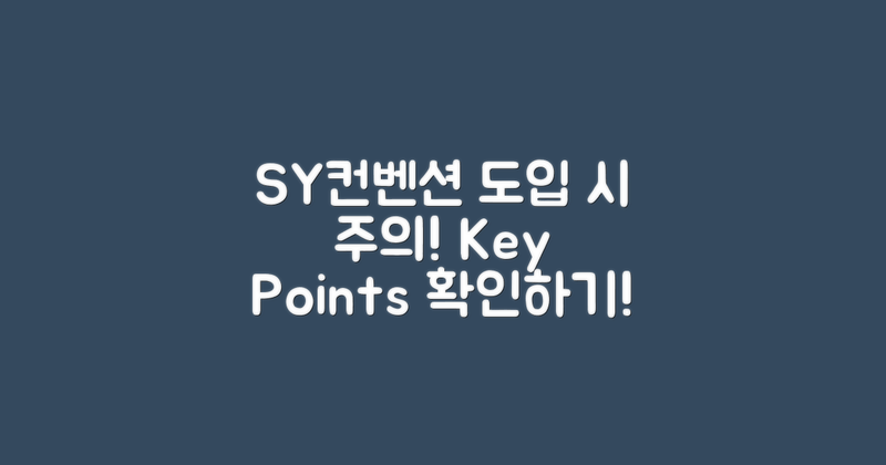 SY컨벤션 도입 시 유의점