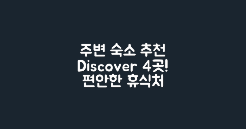4개 주변 숙소 추천