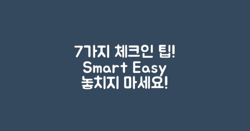 7가지 체크인 방법