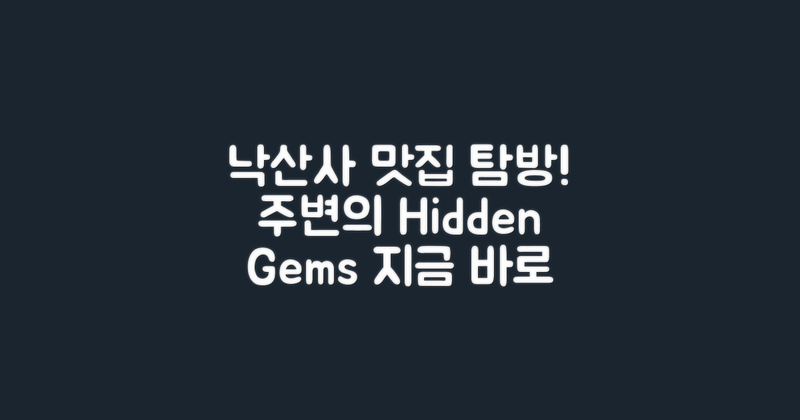 낙산사 주변 맛집 탐방하세요