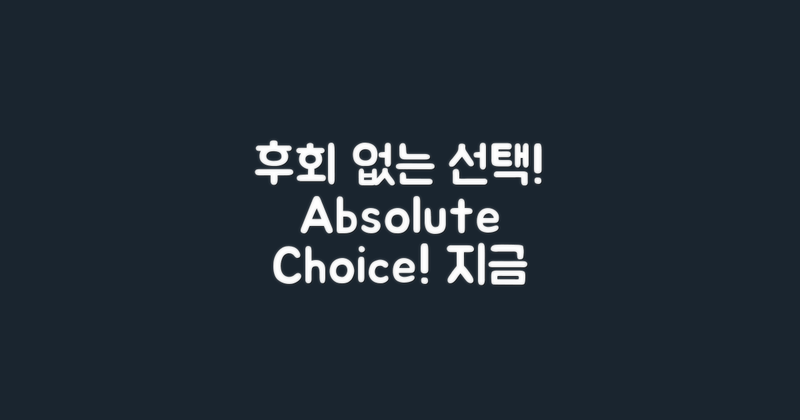 절대 후회하지 않을 선택!