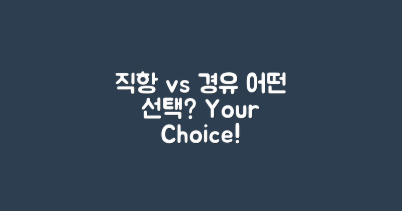 직항 vs 경유 선택지