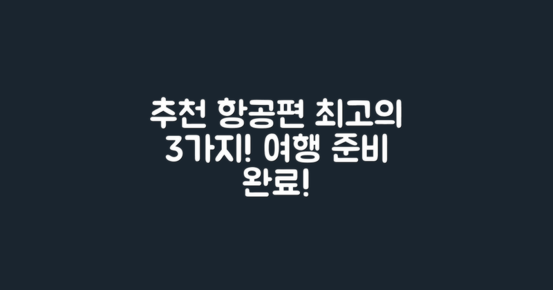 3가지 추천 항공편