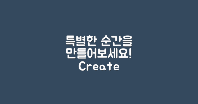 특별한 순간을 만드세요