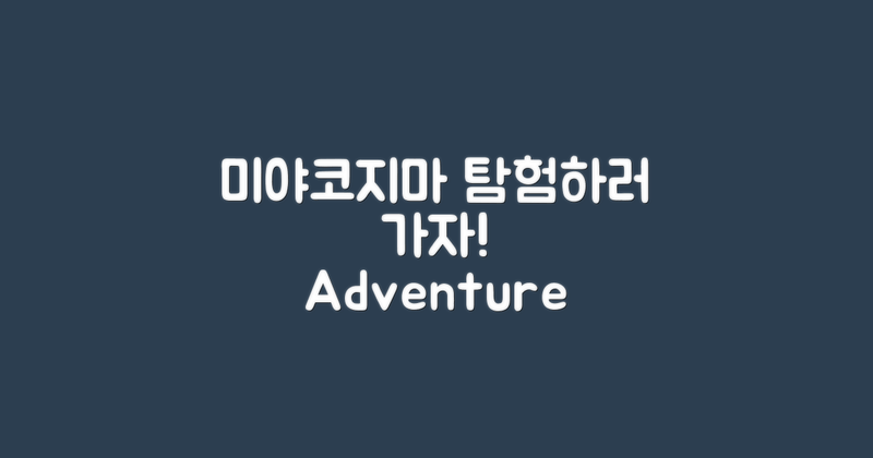 미야코지마 탐험해보세요