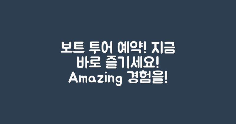 보트 투어를 예약하세요