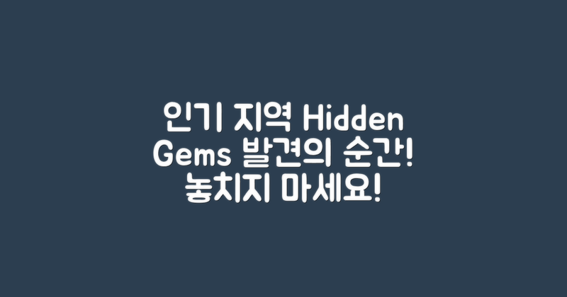 인기 지역과 알려지지 않은 곳