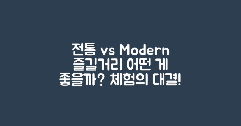 전통 체험 vs 현대적 즐길거리