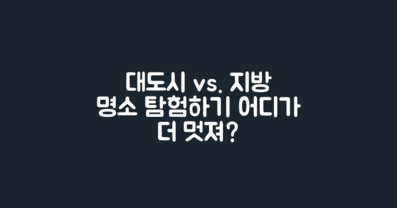 대도시 vs 지방 명소