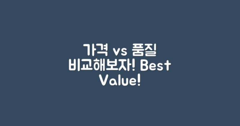 가격 대비 품질 비교