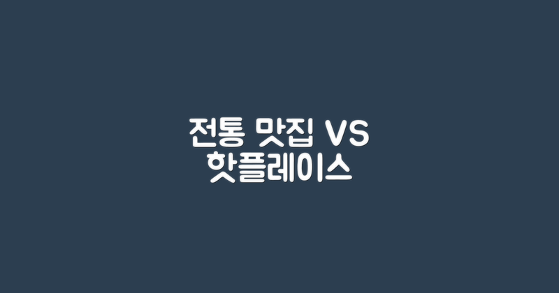 전통 맛집 vs 핫플레이스