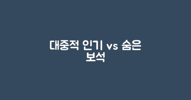 대중적 인기 vs 숨은 보석