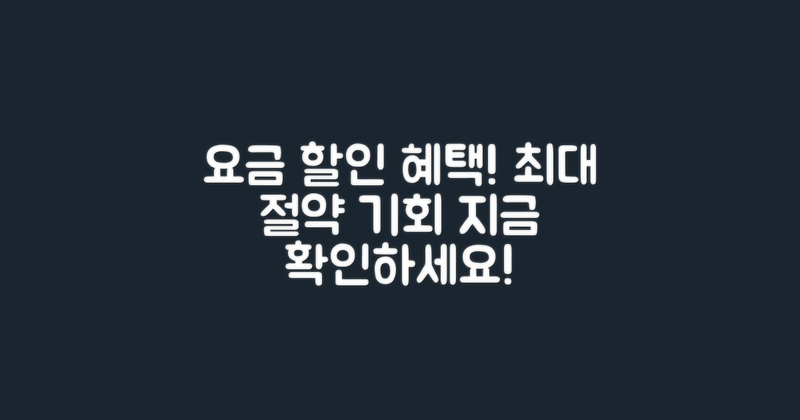 요금 정보 및 할인 혜택