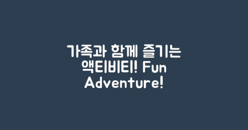 가족과 함께하는 액티비티